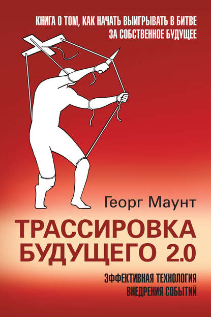 Трассировка будущего 2.0. Эффективная технология внедрения событий - Георг Маунт