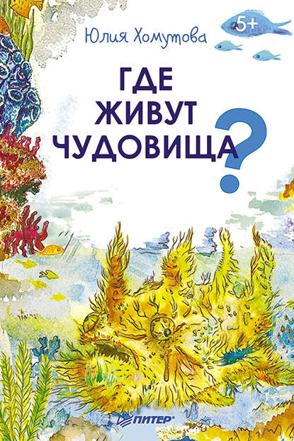 Где живут чудовища? - Юлия Хомутова