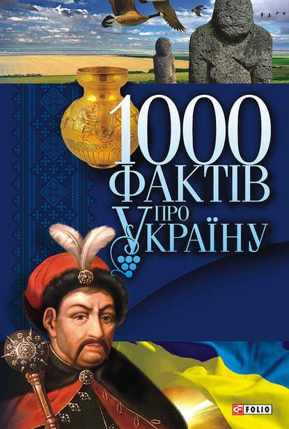 1000 фактів про Україну - Группа авторов