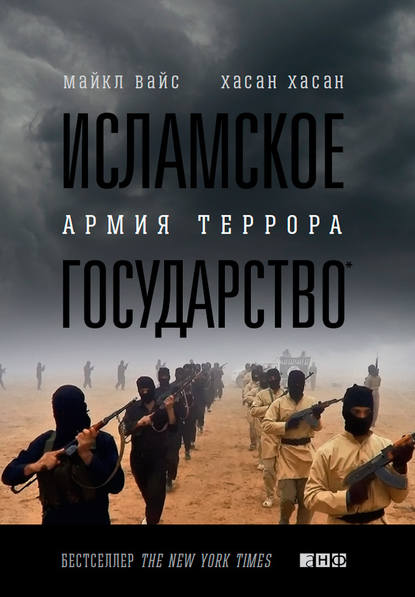 Исламское государство. Армия террора - Майкл Вайс