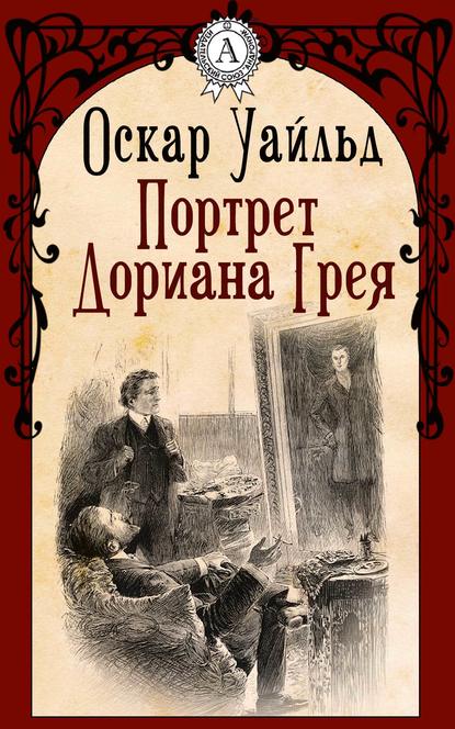 Портрет Дориана Грея - Оскар Уайльд