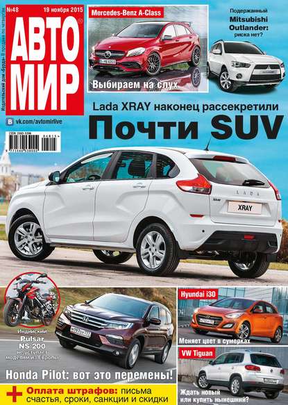 АвтоМир №48/2015 - ИД «Бурда»