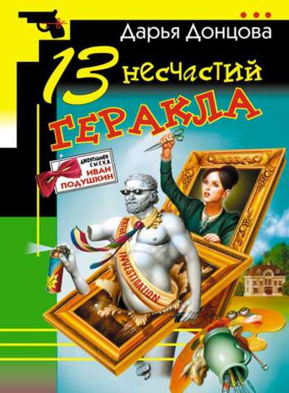 13 несчастий Геракла - Дарья Донцова