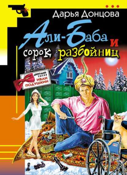 Али-Баба и сорок разбойниц - Дарья Донцова