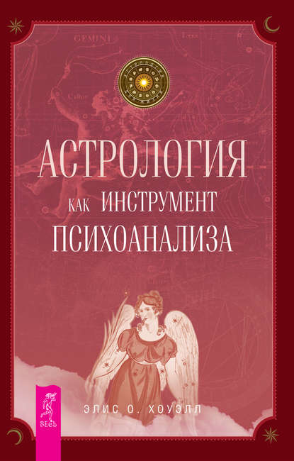 Астрология как инструмент психоанализа - Элис О. Хоуэлл