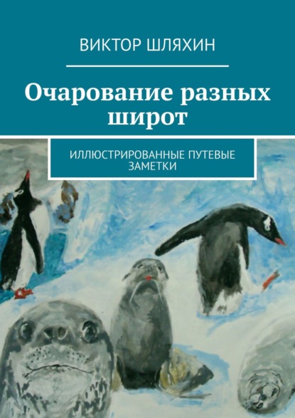 Очарование разных широт. Иллюстрированные путевые заметки - Виктор Геннадьевич Шляхин