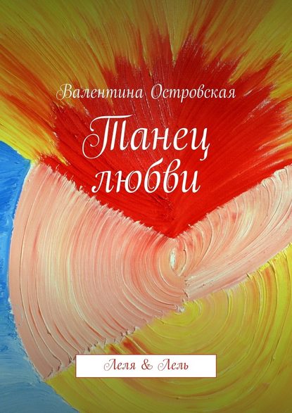 Танец любви — Валентина Островская