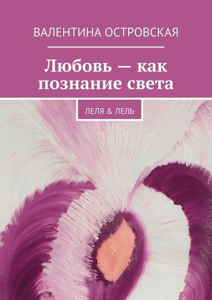 Любовь – как познание света - Валентина Островская