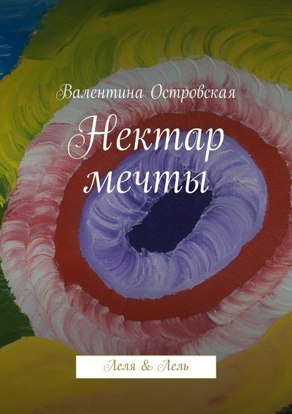 Нектар мечты — Валентина Островская