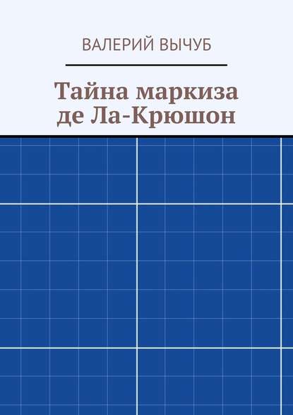 Тайна маркиза де Ла-Крюшон — Валерий Вычуб