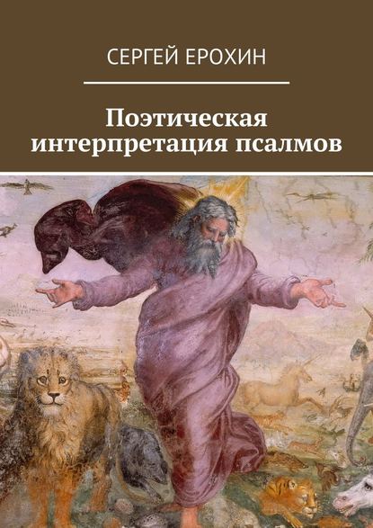 Поэтическая интерпретация псалмов - Сергей Ерохин