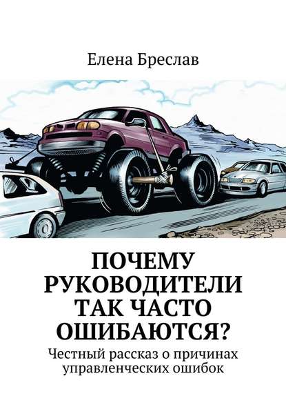 Почему руководители так часто ошибаются? - Елена Бреслав