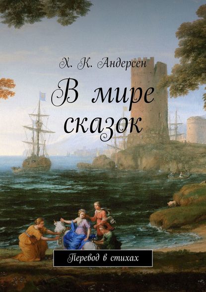 В мире сказок. Перевод в стихах - Ганс Христиан Андерсен