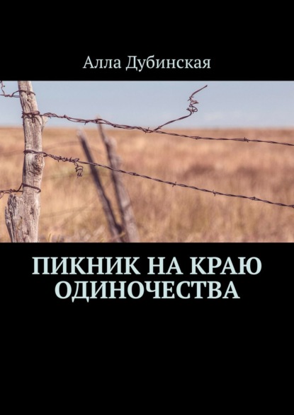 Пикник на краю одиночества — Алла Дубинская