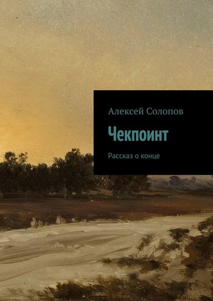 Чекпоинт — Алексей Солопов