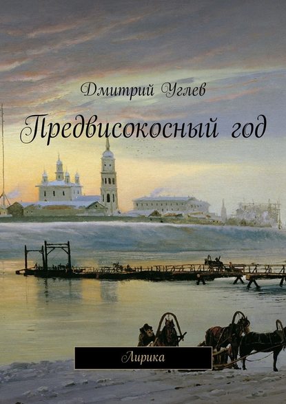 Предвисокосный год — Дмитрий Углев