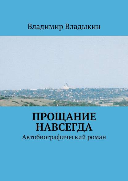 Прощание навсегда — Владимир Аполлонович Владыкин