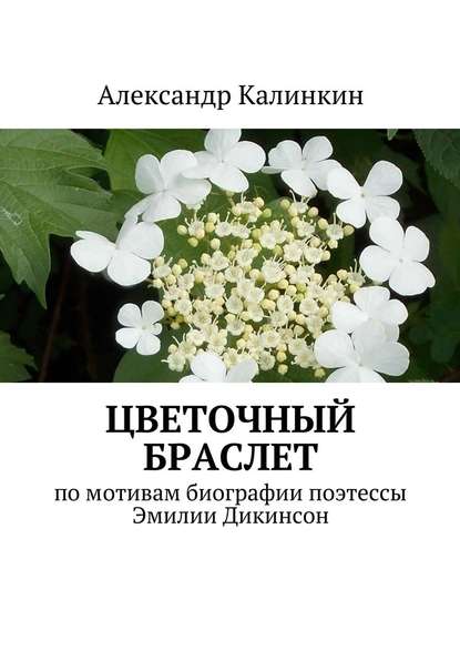 Цветочный браслет — Александр Калинкин