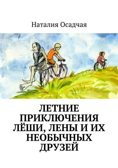 Летние приключения Лёши, Лены и их необычных друзей - Наталия Осадчая