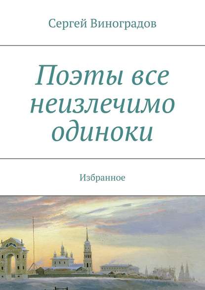 Поэты все неизлечимо одиноки — Сергей Виноградов