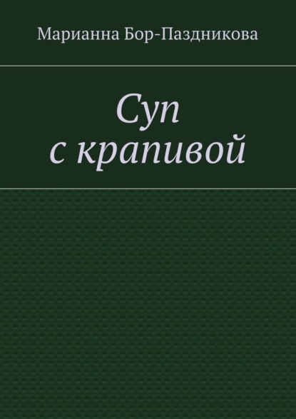 Суп с крапивой — Марианна Бор-Паздникова