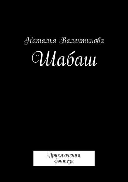 Шабаш - Наталья Валентинова