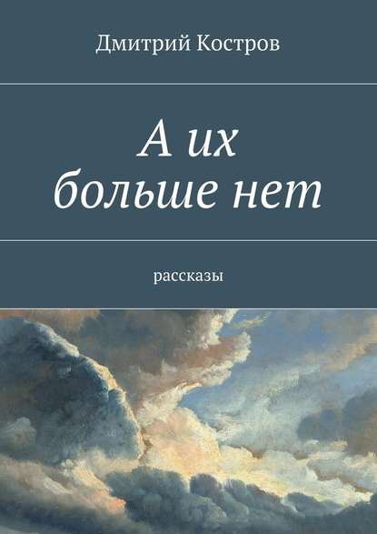 А их больше нет - Дмитрий Костров