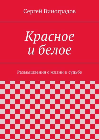 Красное и белое — Сергей Виноградов