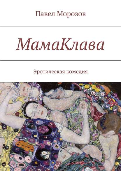 МамаКлава — Павел Морозов