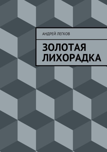 Золотая лихорадка — Андрей Легков