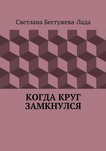 Когда круг замкнулся - Светлана Бестужева-Лада