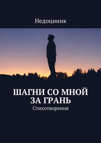 Шагни со мной за грань - Недоциник