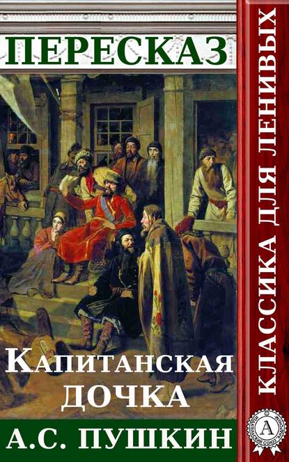 Пересказ романа А.С. Пушкина «Капитанская дочка» — Татьяна Черняк