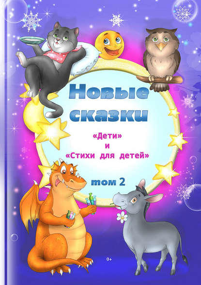 Новые сказки. Том 2 — Антология