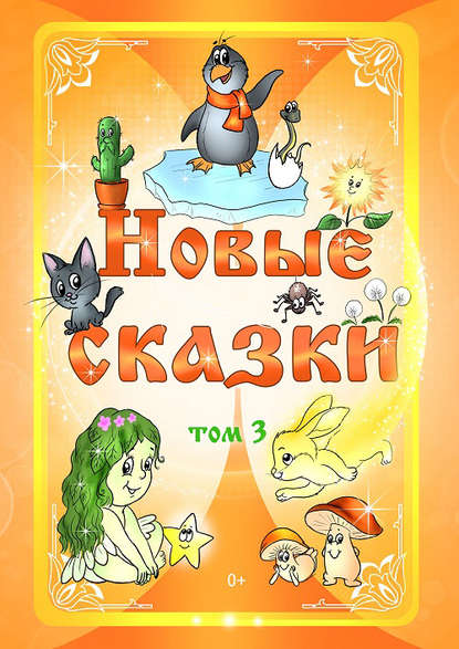 Новые сказки. Том 3 — Антология