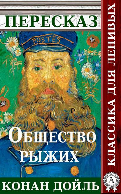 Пересказ произведения Артура Конана Дойля «Общество рыжих» — Татьяна Черняк