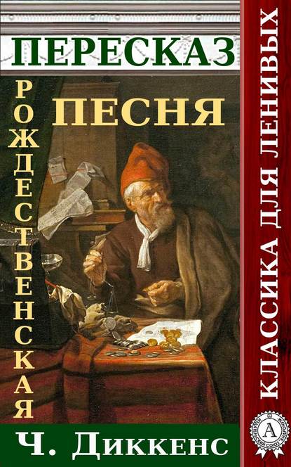 Пересказ произведения Ч.Диккенса Рождественская песня в прозе - Наталия Александровская