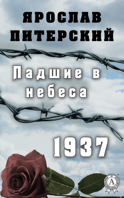 Падшие в небеса.1937 — Ярослав Питерский