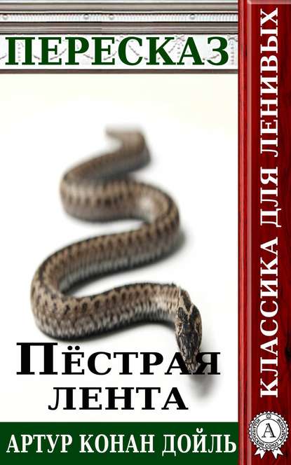 Пересказ произведения Артура Конана Дойля «Пестрая лента» — Татьяна Черняк