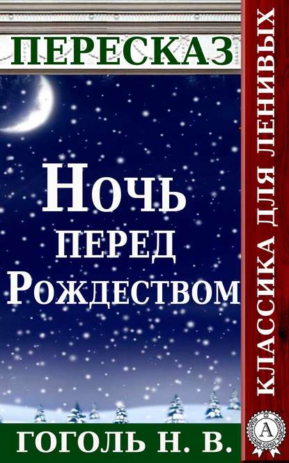 Пересказ произведения Н.В. Гоголя «Ночь перед Рождеством» — Татьяна Черняк