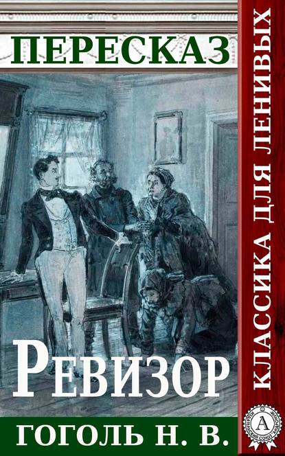 Пересказ произведения Н.В. Гоголя «Ревизор» - Татьяна Черняк