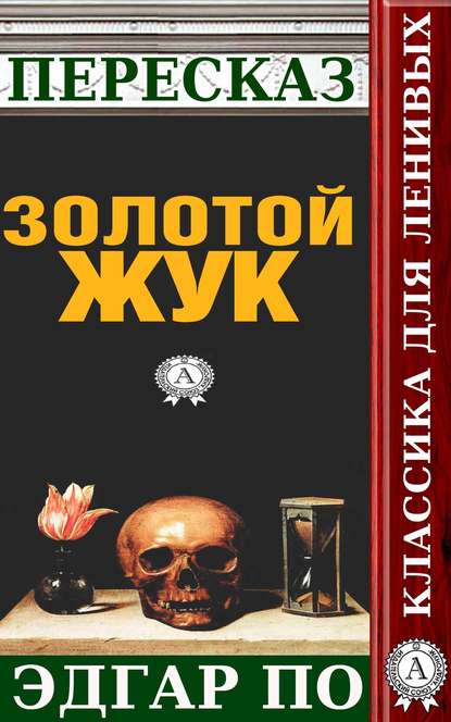 Пересказ произведения Эдгара По «Золотой жук» - Татьяна Черняк