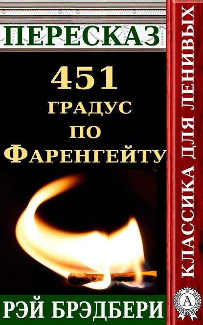 Пересказ романа Рэя Брэдбери «451 градус по Фаренгейту» - Татьяна Черняк