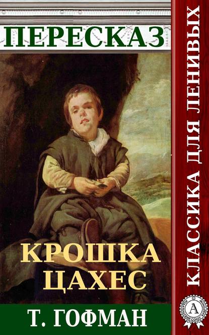 Пересказ повести Т. Гофмана «Крошка Цахес» - Наталия Александровская