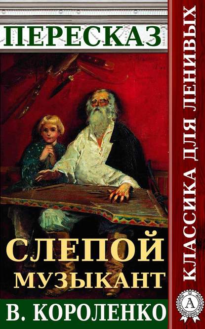 Пересказ повести В. Короленко «Слепой музыкант» - Наталия Александровская