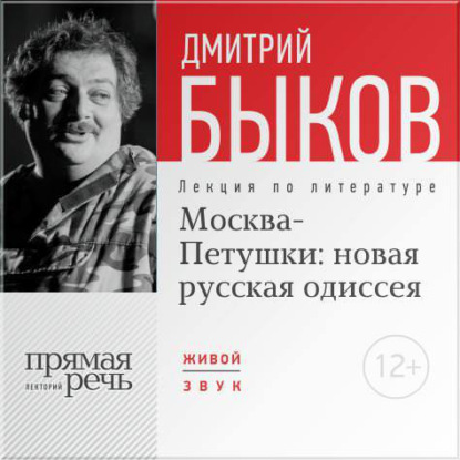 Лекция «Москва – Петушки: новая русская одиссея» - Дмитрий Быков