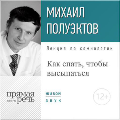 Лекция «Как спать, чтобы высыпаться» - Михаил Полуэктов