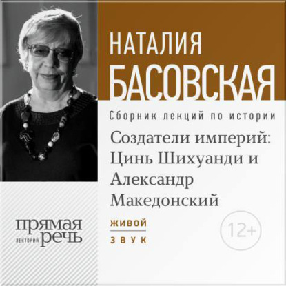 Лекция «Создатели империй: Цинь Шихуанди и Александр Македонский» - Наталия Басовская