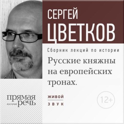 Лекции по истории Сергея Цветкова - Сергей Цветков