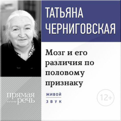 Лекция «Мозг и его различия по половому признаку» - Т. В. Черниговская